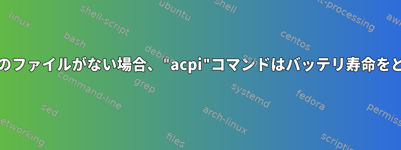 "charge_now"やその他のファイルがない場合、"acpi"コマンドはバッテリ寿命をどのように計算しますか？