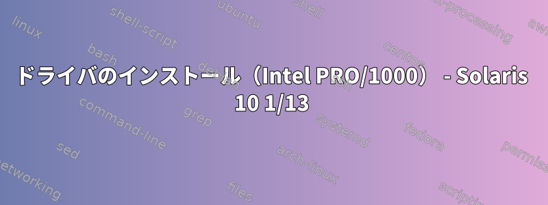 ドライバのインストール（Intel PRO/1000） - Solaris 10 1/13
