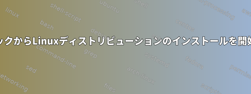 AcerノートブックからLinuxディストリビューションのインストールを開始できません。