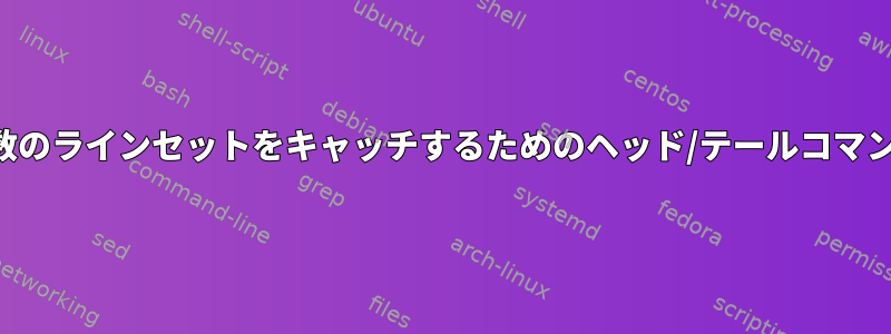 複数のラインセットをキャッチするためのヘッド/テールコマンド