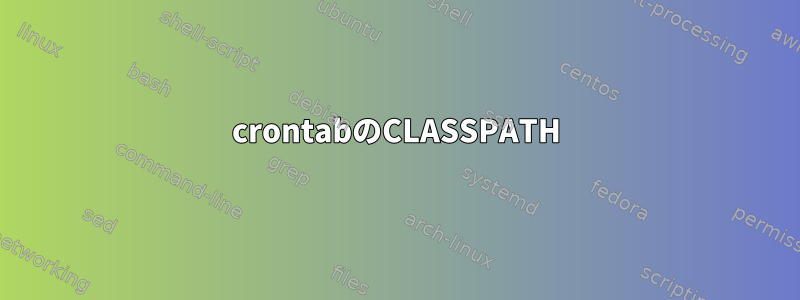 crontabのCLASSPATH