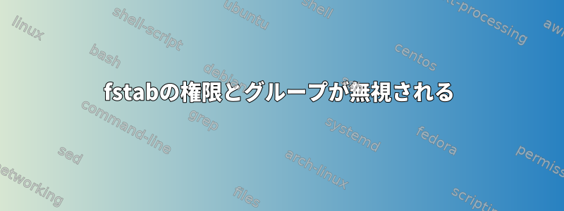 fstabの権限とグループが無視される