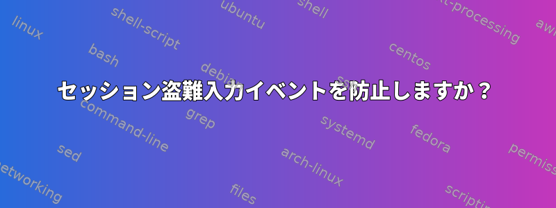 セッション盗難入力イベントを防止しますか？