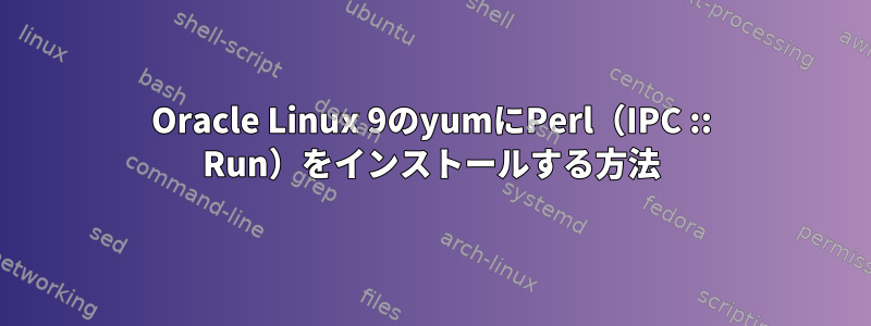 Oracle Linux 9のyumにPerl（IPC :: Run）をインストールする方法