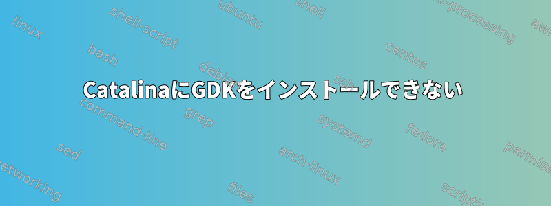 CatalinaにGDKをインストールできない