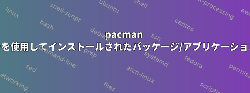 pacman -Uオプションを使用してインストールされたパッケージ/アプリケーションを削除する