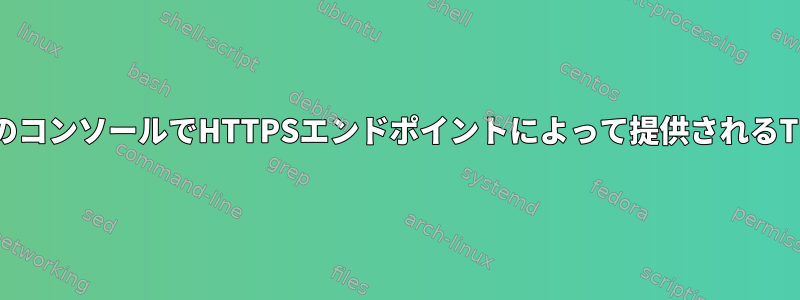 リモートサーバーのコンソールでHTTPSエンドポイントによって提供されるTLSを識別する方法