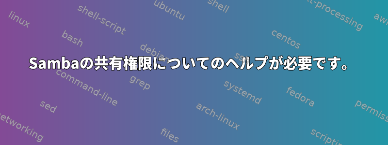 Sambaの共有権限についてのヘルプが必要です。