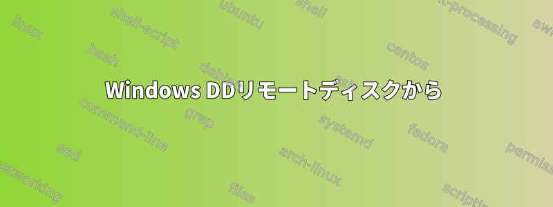 Windows DDリモートディスクから