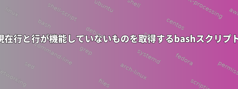 現在行と行が機能していないものを取得するbashスクリプト