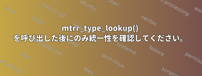 mtrr_type_lookup() を呼び出した後にのみ統一性を確認してください。