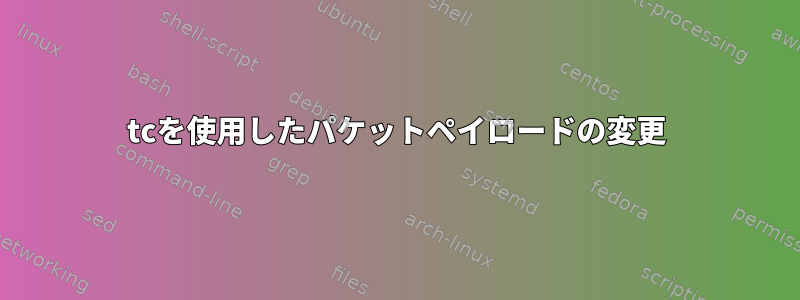 tcを使用したパケットペイロードの変更