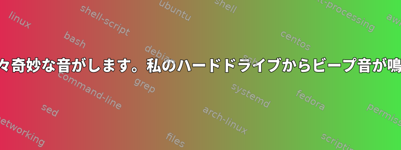 コンピュータで時々奇妙な音がします。私のハードドライブからビープ音が鳴ると思いますか？