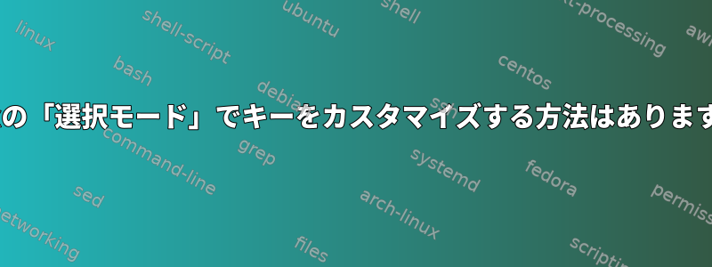 tmuxの「選択モード」でキーをカスタマイズする方法はありますか？