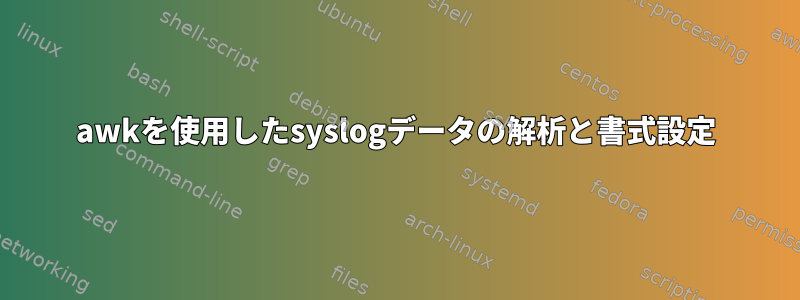 awkを使用したsyslogデータの解析と書式設定