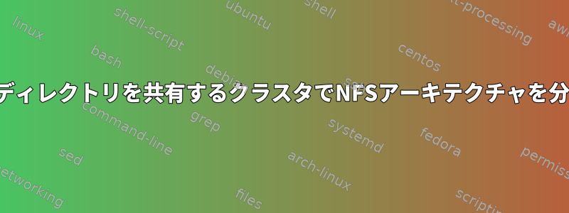 両方のサーバーがホームディレクトリを共有するクラスタでNFSアーキテクチャを分析するのに役立ちます。