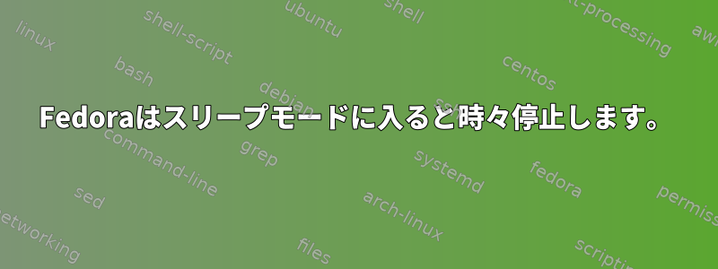 Fedoraはスリープモードに入ると時々停止します。