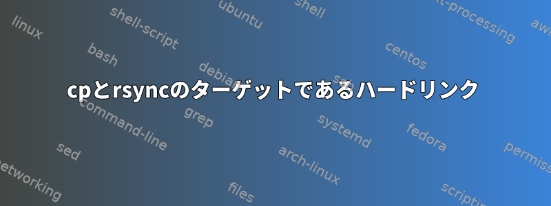 cpとrsyncのターゲットであるハードリンク