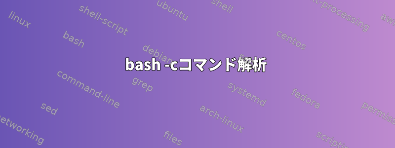 bash -cコマンド解析