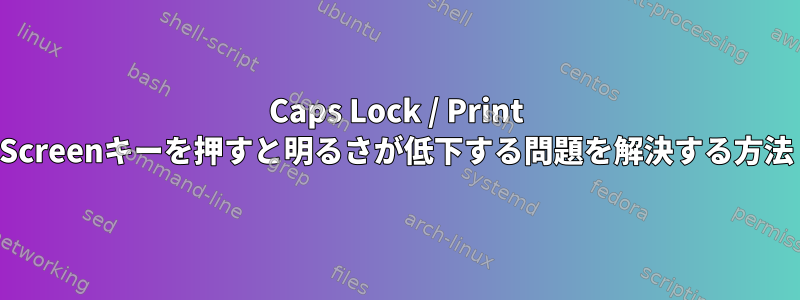 Caps Lock / Print Screenキーを押すと明るさが低下する問題を解決する方法