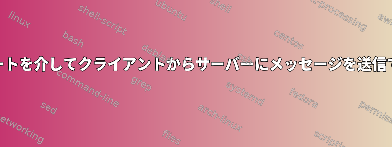 ncはudpポートを介してクライアントからサーバーにメッセージを送信できますか？