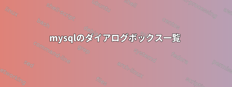 mysqlのダイアログボックス一覧