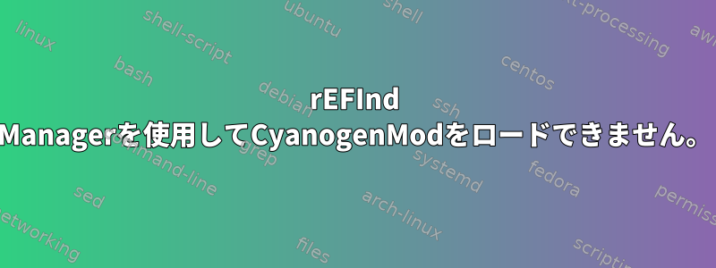 rEFInd Managerを使用してCyanogenModをロードできません。