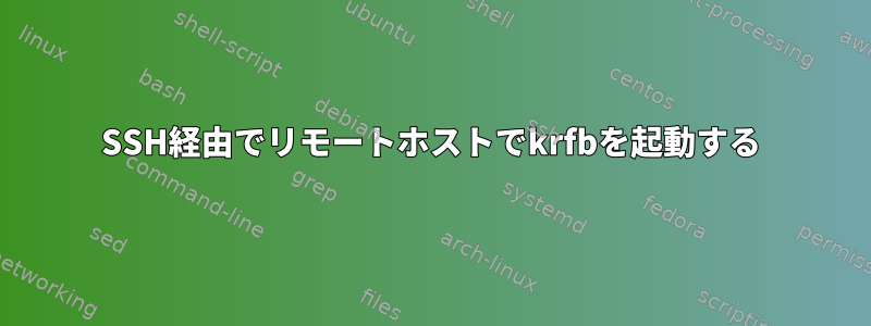 SSH経由でリモートホストでkrfbを起動する