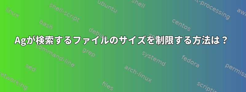 Agが検索するファイルのサイズを制限する方法は？