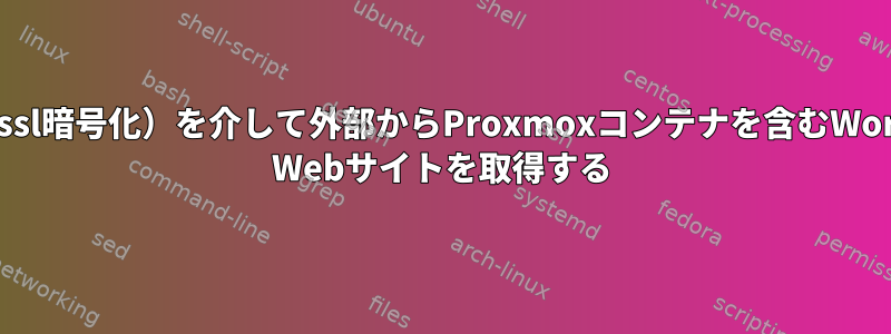 https（ssl暗号化）を介して外部からProxmoxコンテナを含むWordPress Webサイトを取得する