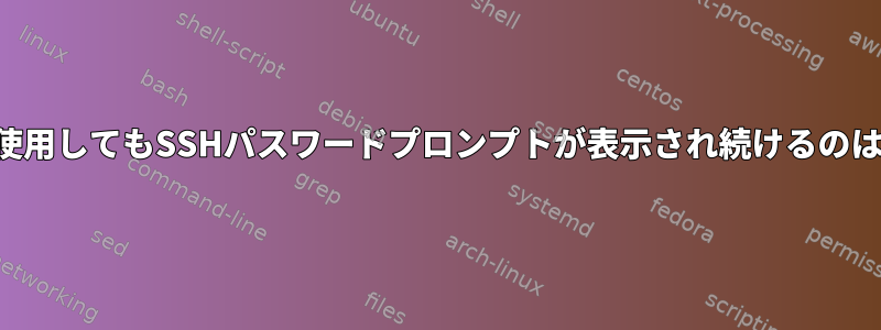 公開鍵認証を使用してもSSHパスワードプロンプトが表示され続けるのはなぜですか？