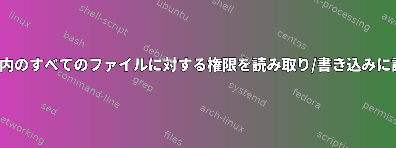 「DATA」文字を含むフォルダ内のすべてのファイルに対する権限を読み取り/書き込みに設定しますか？ロッキーLinux