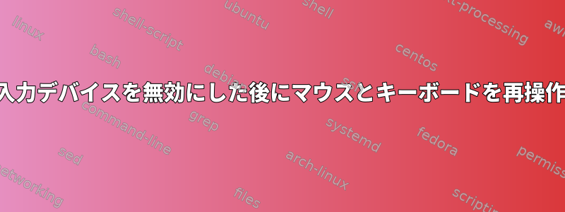 すべての入力デバイスを無効にした後にマウスとキーボードを再操作する方法