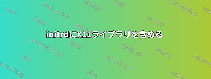 initrdにX11ライブラリを含める