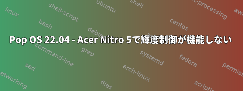 Pop OS 22.04 - Acer Nitro 5で輝度制御が機能しない