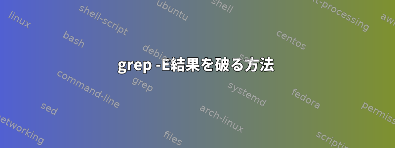 grep -E結果を破る方法