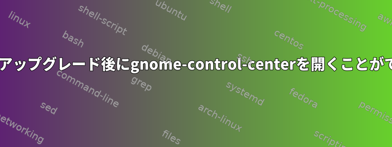 Fedoraのアップグレード後にgnome-control-centerを開くことができません