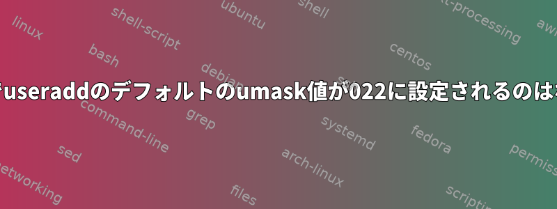 openSUSEでuseraddのデフォルトのumask値が022に設定されるのはなぜですか？