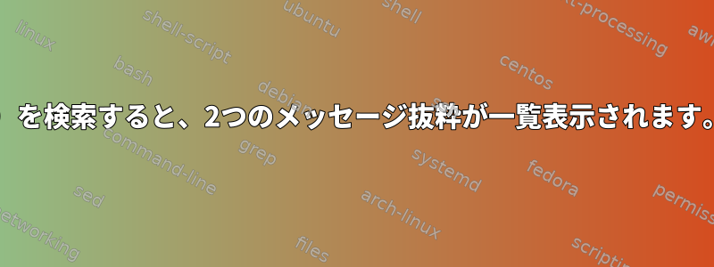 Thunderbirdの上部フィールドで単語（Ctrl-K）を検索すると、2つのメッセージ抜粋が一覧表示されます。ただし、何もクリックしても表示されません。