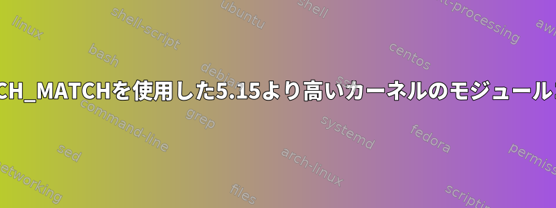 dkmsのPATCH_MATCHを使用した5.15より高いカーネルのモジュールコードパッチ