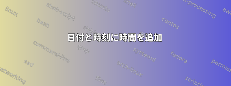 日付と時刻に時間を追加