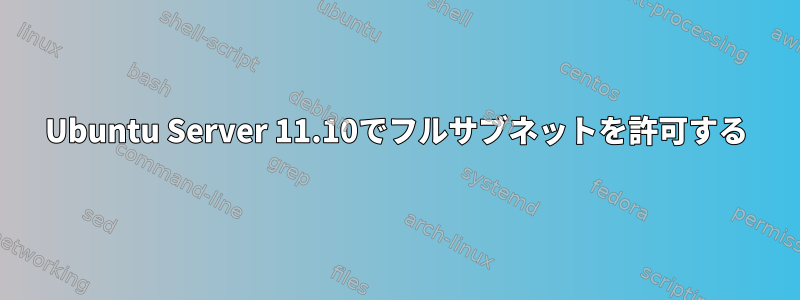 Ubuntu Server 11.10でフルサブネットを許可する