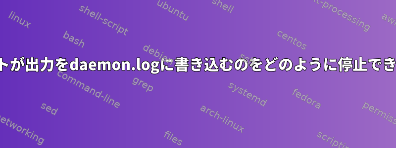 スクリプトが出力をdaemon.logに書き込むのをどのように停止できますか？