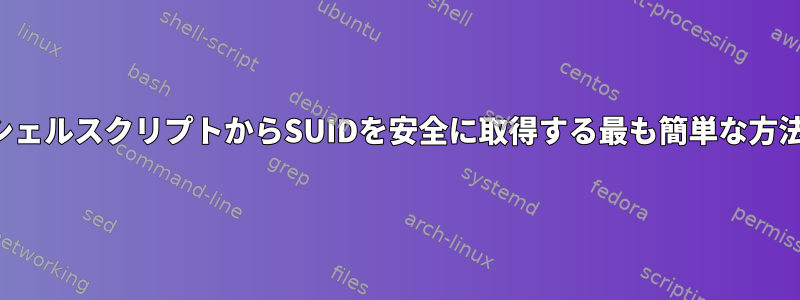 シェルスクリプトからSUIDを安全に取得する最も簡単な方法