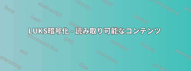 LUKS暗号化 - 読み取り可能なコンテンツ