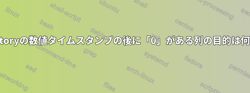 .zsh_historyの数値タイムスタンプの後に「0」がある列の目的は何ですか？