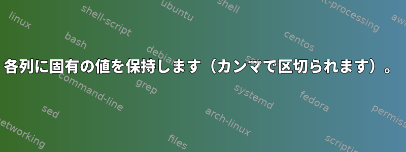 各列に固有の値を保持します（カンマで区切られます）。