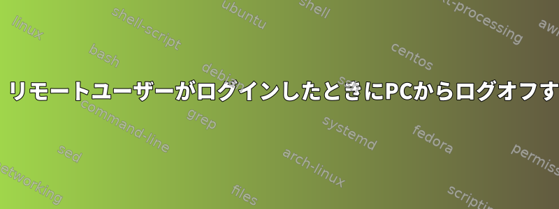 Gnomeリモートデスクトップ：リモートユーザーがログインしたときにPCからログオフするオプションが見つかりません