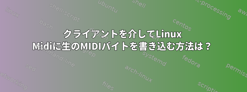 クライアントを介してLinux Midiに生のMIDIバイトを書き込む方法は？