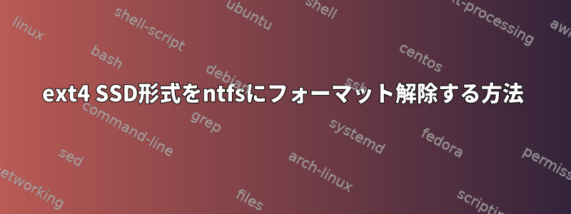 ext4 SSD形式をntfsにフォーマット解除する方法